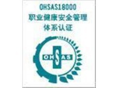 江苏连云港OHSAS18001体系认证咨询 守护企业安全，赋能高效发展